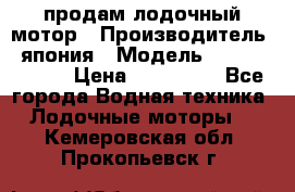 продам лодочный мотор › Производитель ­ япония › Модель ­ honda BF20D › Цена ­ 140 000 - Все города Водная техника » Лодочные моторы   . Кемеровская обл.,Прокопьевск г.